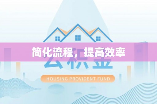泾阳简化流程，提高效率