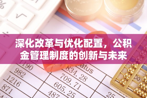 泾阳深化改革与优化配置，公积金管理制度的创新与未来