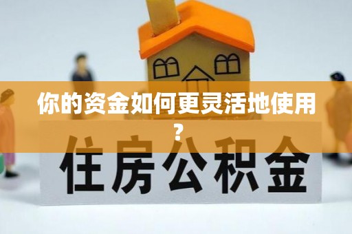 泾阳你的资金如何更灵活地使用？