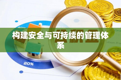 泾阳构建安全与可持续的管理体系