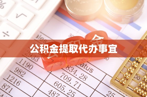 泾阳公积金提取代办事宜