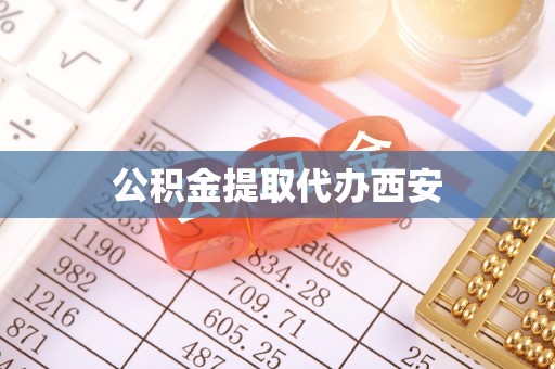 泾阳公积金提取代办西安