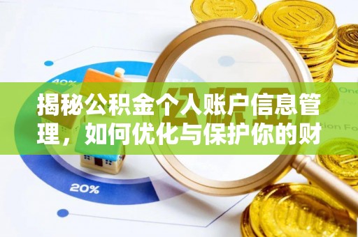 泾阳揭秘公积金个人账户信息管理，如何优化与保护你的财务安全