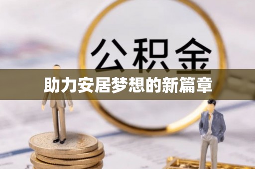 泾阳助力安居梦想的新篇章