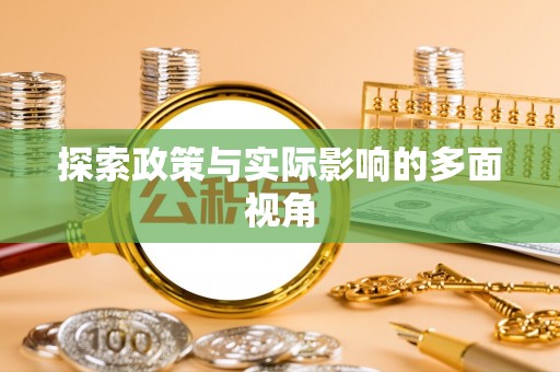 泾阳探索政策与实际影响的多面视角