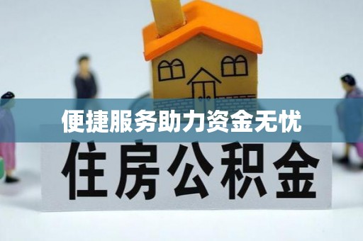 泾阳便捷服务助力资金无忧
