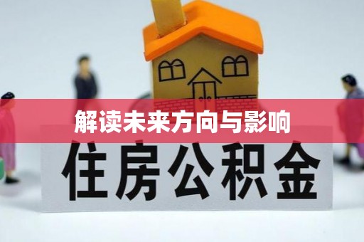 泾阳解读未来方向与影响