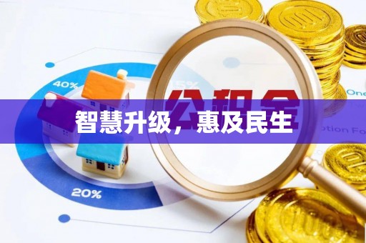泾阳智慧升级，惠及民生