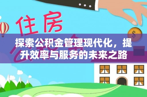 泾阳探索公积金管理现代化，提升效率与服务的未来之路