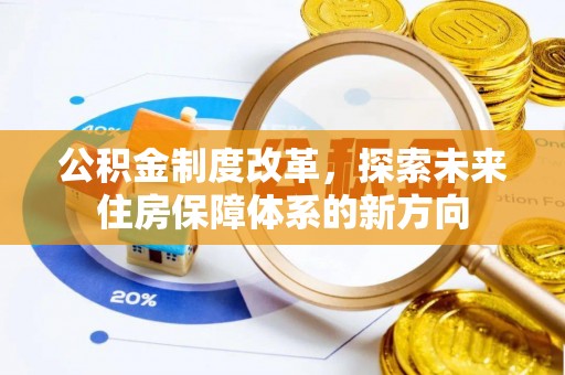 泾阳公积金制度改革，探索未来住房保障体系的新方向