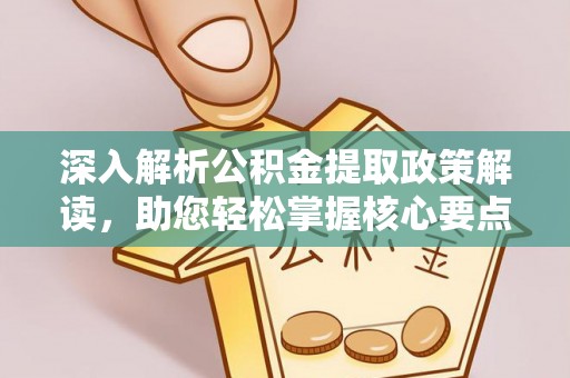 泾阳深入解析公积金提取政策解读，助您轻松掌握核心要点