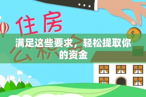 泾阳满足这些要求，轻松提取你的资金