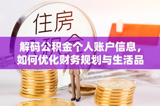泾阳解码公积金个人账户信息，如何优化财务规划与生活品质