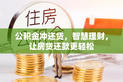 泾阳公积金冲还贷，智慧理财，让房贷还款更轻松