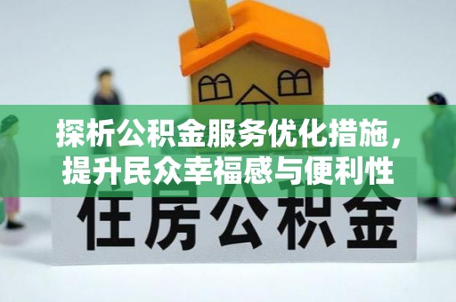 泾阳探析公积金服务优化措施，提升民众幸福感与便利性