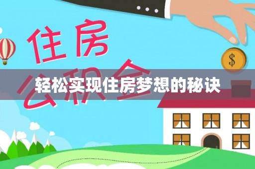 泾阳轻松实现住房梦想的秘诀