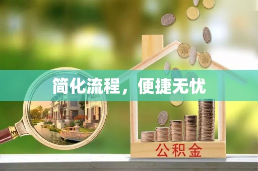 泾阳简化流程，便捷无忧