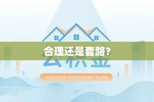 泾阳合理还是套路？