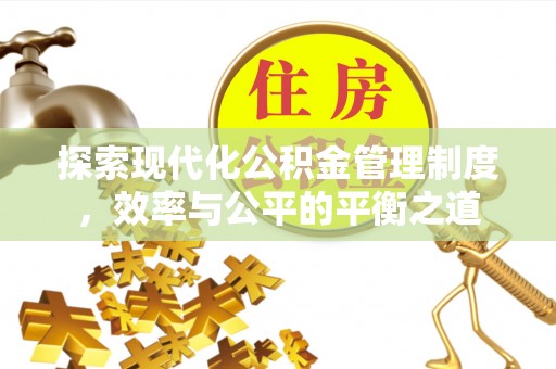 泾阳探索现代化公积金管理制度，效率与公平的平衡之道