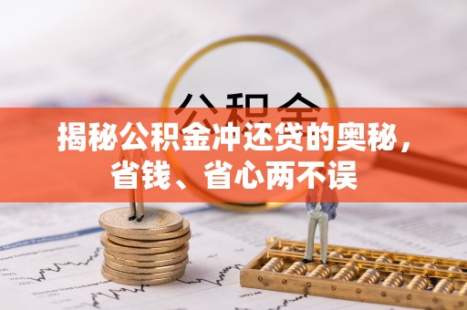 泾阳揭秘公积金冲还贷的奥秘，省钱、省心两不误