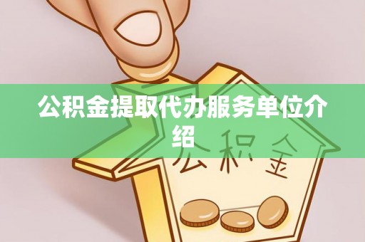 泾阳公积金提取代办服务单位介绍