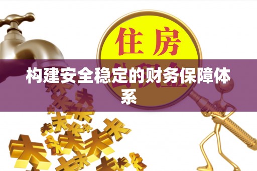 泾阳构建安全稳定的财务保障体系