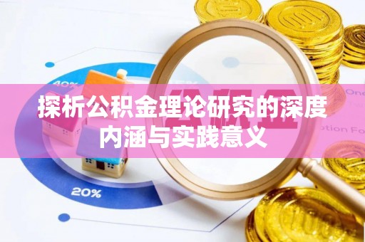 泾阳探析公积金理论研究的深度内涵与实践意义