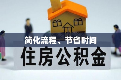 泾阳简化流程、节省时间