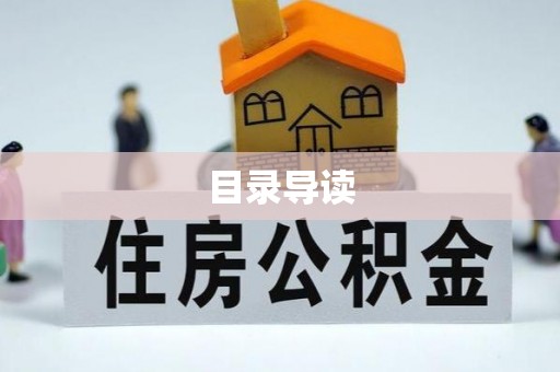 泾阳目录导读