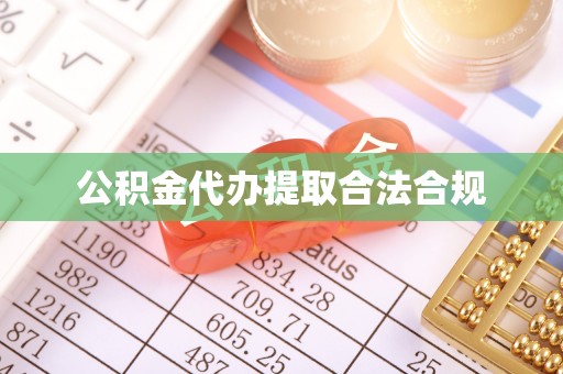 泾阳公积金代办提取合法合规