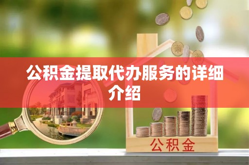 泾阳公积金提取代办服务的详细介绍