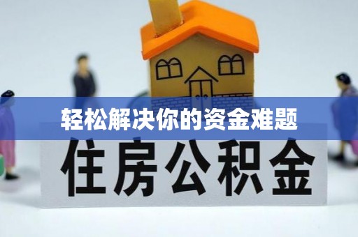 泾阳轻松解决你的资金难题