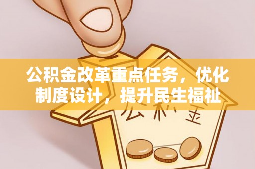 泾阳公积金改革重点任务，优化制度设计，提升民生福祉