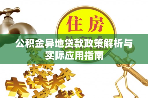 泾阳公积金异地贷款政策解析与实际应用指南