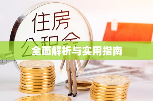 泾阳全面解析与实用指南