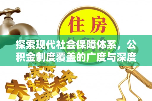 泾阳探索现代社会保障体系，公积金制度覆盖的广度与深度