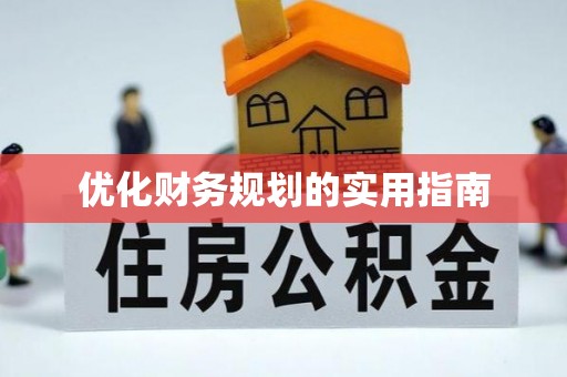 泾阳优化财务规划的实用指南