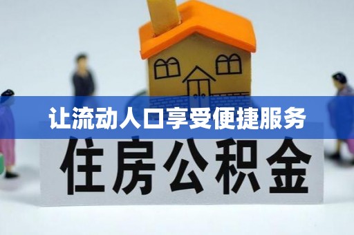 泾阳让流动人口享受便捷服务