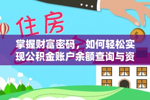 泾阳掌握财富密码，如何轻松实现公积金账户余额查询与资金管理