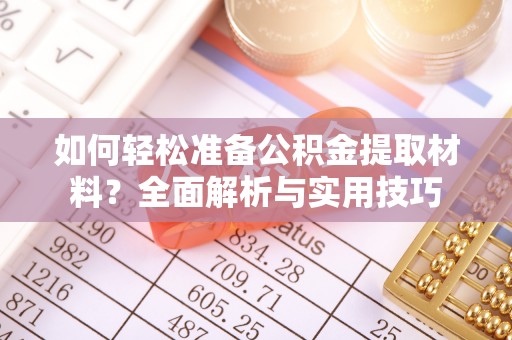 泾阳如何轻松准备公积金提取材料？全面解析与实用技巧