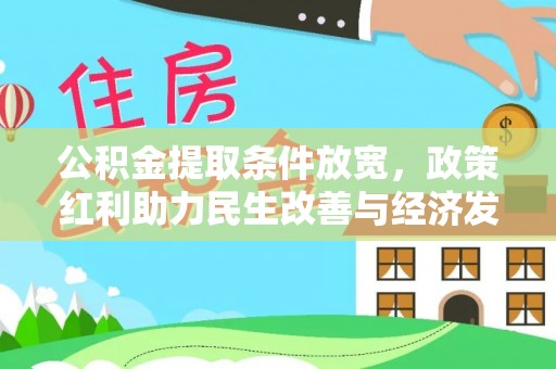 泾阳公积金提取条件放宽，政策红利助力民生改善与经济发展