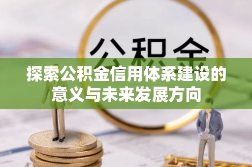 泾阳探索公积金信用体系建设的意义与未来发展方向