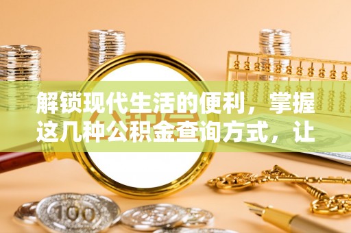 泾阳解锁现代生活的便利，掌握这几种公积金查询方式，让理财更轻松