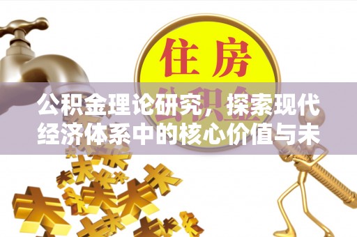 泾阳公积金理论研究，探索现代经济体系中的核心价值与未来趋势