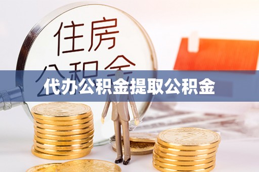 泾阳代办公积金提取公积金