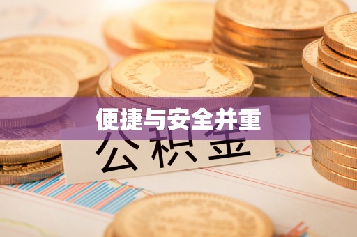 泾阳便捷与安全并重