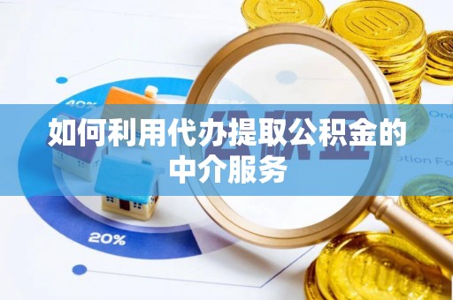 泾阳如何利用代办提取公积金的中介服务