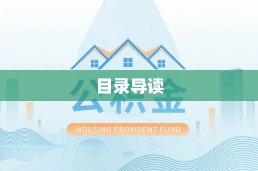泾阳目录导读