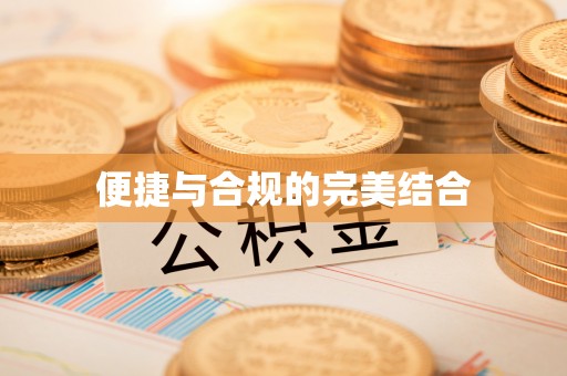 泾阳便捷与合规的完美结合