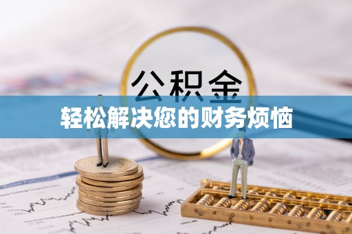 泾阳轻松解决您的财务烦恼
